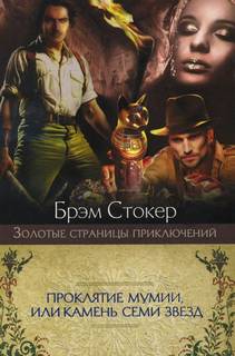 Стокер Брэм - Проклятие мумии или Камень Семи Звёзд