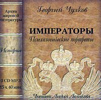 Чулков Георгий - Императоры. Психологические портреты