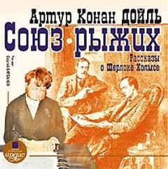Дойл Артур Конан - Союз рыжих. Рассказы о Шерлоке Холмсе