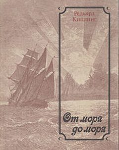 Киплинг Редьярд - От моря до моря