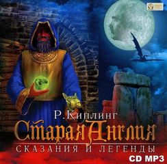 Киплинг Редьярд - Старая Англия. Сказания и легенды