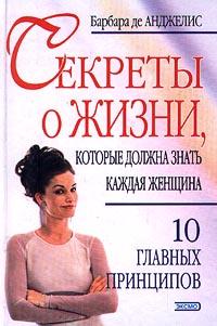 Де Анджелис Барбара - Секреты о жизни, которые должна знать каждая женщина