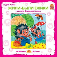 Усачев Андрей - Жили-были ёжики (аудиоспектакль)