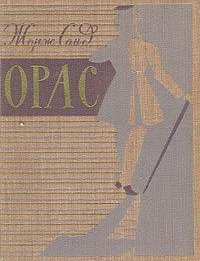 Санд Жорж - Орас