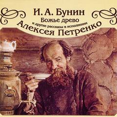 Бунин Иван - Божье древо и другие рассказы