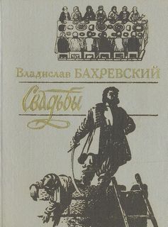 Бахревский Владислав - Свадьбы