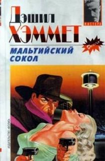 Хэммет Дэшил - Мальтийский сокол