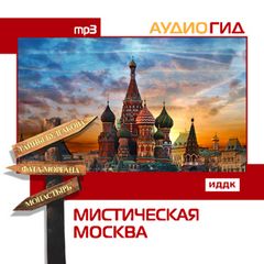 Кирилина Е., Кабаргина М. - Мистическая Москва