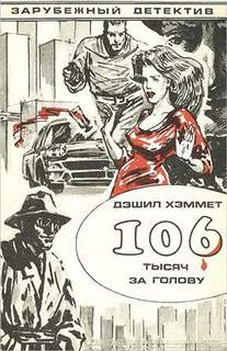 Хэммет Дэшил - Оперативник агентства