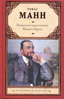 Манн Томас - Признания авантюриста Феликса Круля