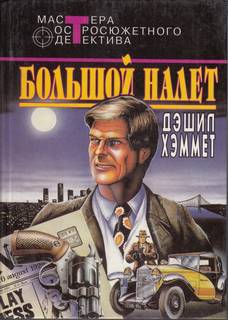 Хэммет Дэшил - Оперативник агентства