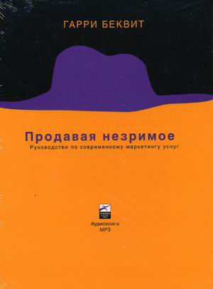 Беквит Гарри - Продавая незримое