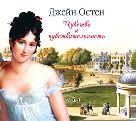 Остин Джейн - Чувство и чувствительность