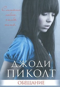 Пиколт Джоди - Обещание