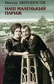 Лихоносов Виктор - Наш маленький Париж. Ненаписанные воспоминания