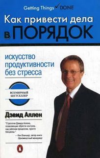 Аллен Дэвид - Как привести дела в порядок. Искусство продуктивности без стресса
