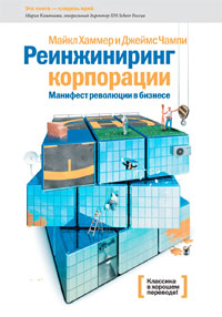 Хаммер Майкл - Реинжиниринг корпорации