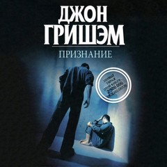 Гришэм Джон - Признание