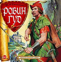 Гершензон Михаил - Робин Гуд