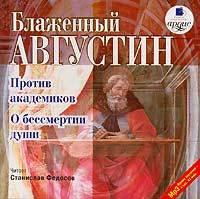 Блаженный Августин - Против академиков. О бессмертии души