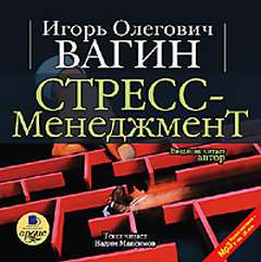 Вагин Игорь - Стресс-менеджмент
