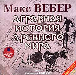 Вебер Макс - Аграрная история Древнего мира