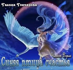 Гончарова Галина - Синяя птица счастья