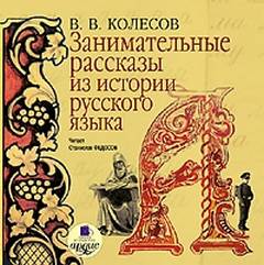 Колесов Владимир - Занимательные рассказы из истории русского языка