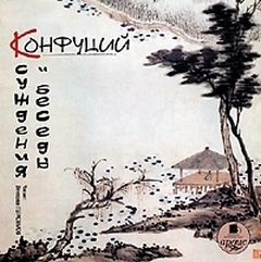 Конфуций - Суждения и беседы