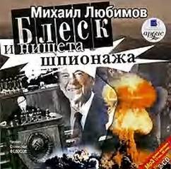Любимов Михаил - Блеск и нищета шпионажа