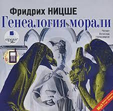 Ницше Фридрих - Генеалогия морали