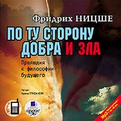 Ницше Фридрих - По ту сторону добра и зла: Прелюдия к философии будущего