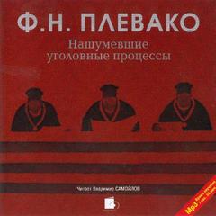 Плевако Федор - Нашумевшие уголовные процессы