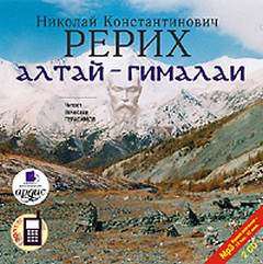 Рерих Николай - Алтай – Гималаи
