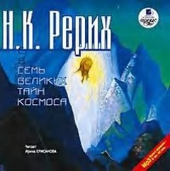 Рерих Николай - Семь великих тайн космоса