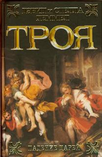 Геммел Дэвид - Троя 03. Падение Царей