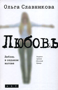 Славникова Ольга - Любовь в седьмом вагоне