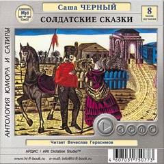 Черный Саша - Солдатские сказки