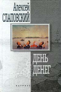Слаповский Алексей - День денег
