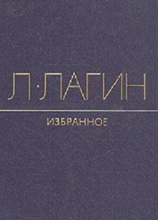 Лагин Лазарь - Избранное