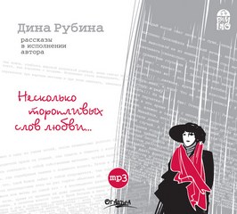 Рубина Дина - Несколько торопливых слов любви...