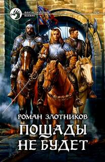 Злотников Роман - Грон 05. Пощады не будет