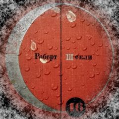 Шекли Роберт - Абсолютное оружие. Я и мои шпики. Поднимается ветер. Проблема туземцев