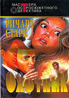Старк Ричард - Паркер 01. Охотник