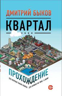 Быков Дмитрий - Квартал. Прохождение
