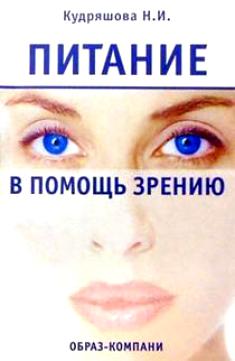 Кудряшова Нина - Питание в помощь зрению