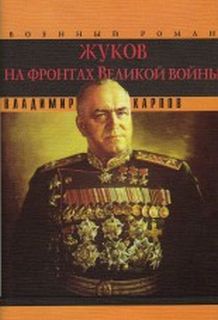 Карпов Владимир - Маршал Жуков 02. Жуков на фронтах Великой войны