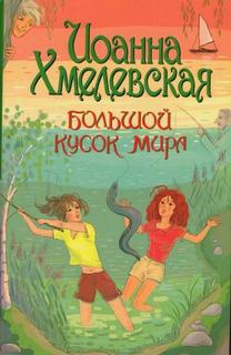 Хмелевская Иоанна - Тереска Кемпиньска 02. Большой кусок мира