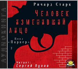 Старк Ричард - Паркер 02. Человек изменивший лицо