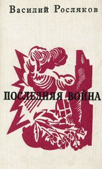 Росляков Василий - Последняя война